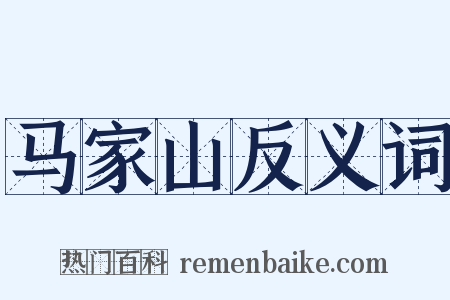 马家山反义词是什么意思的图片